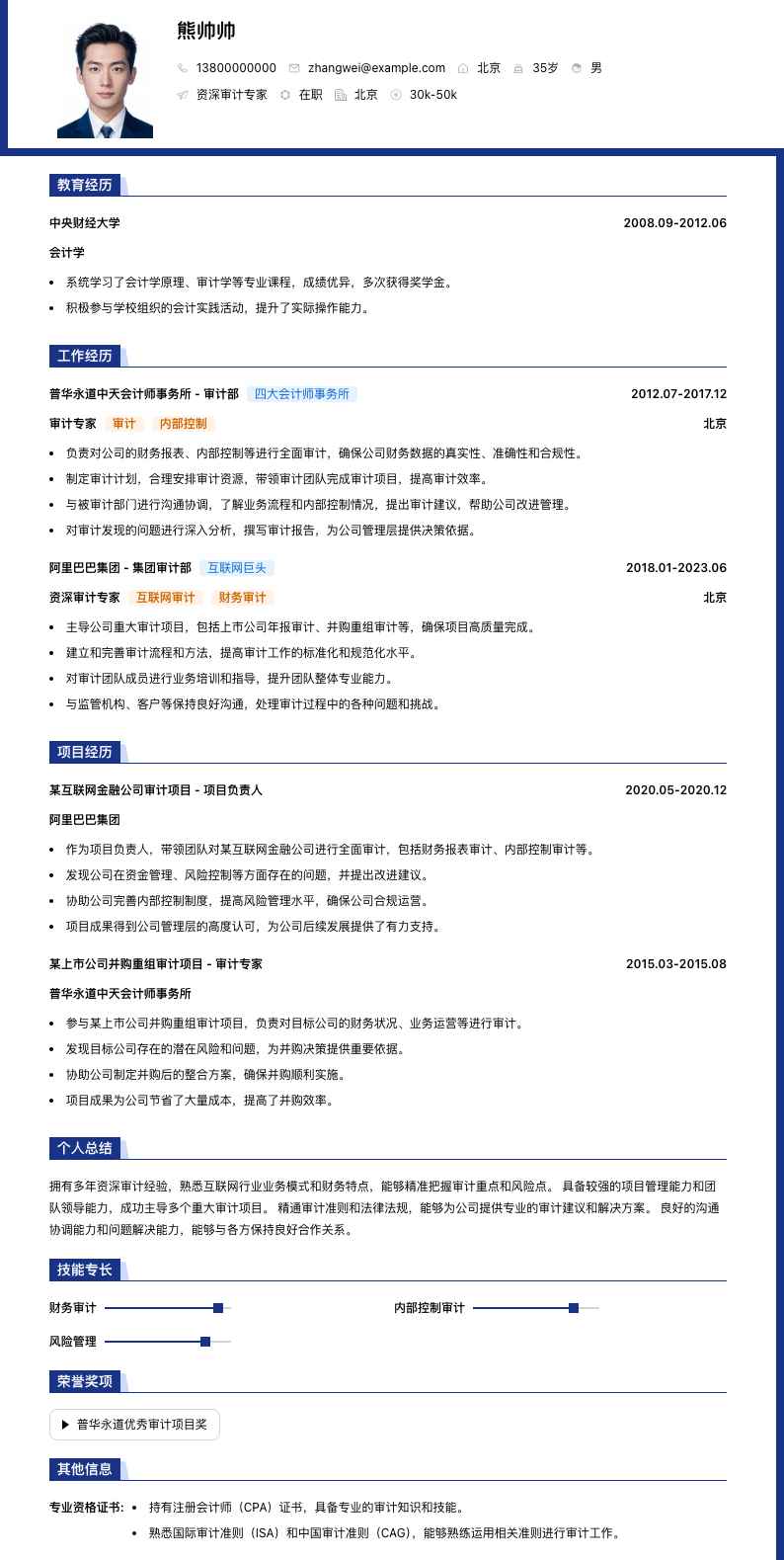 资深审计专家简历模板