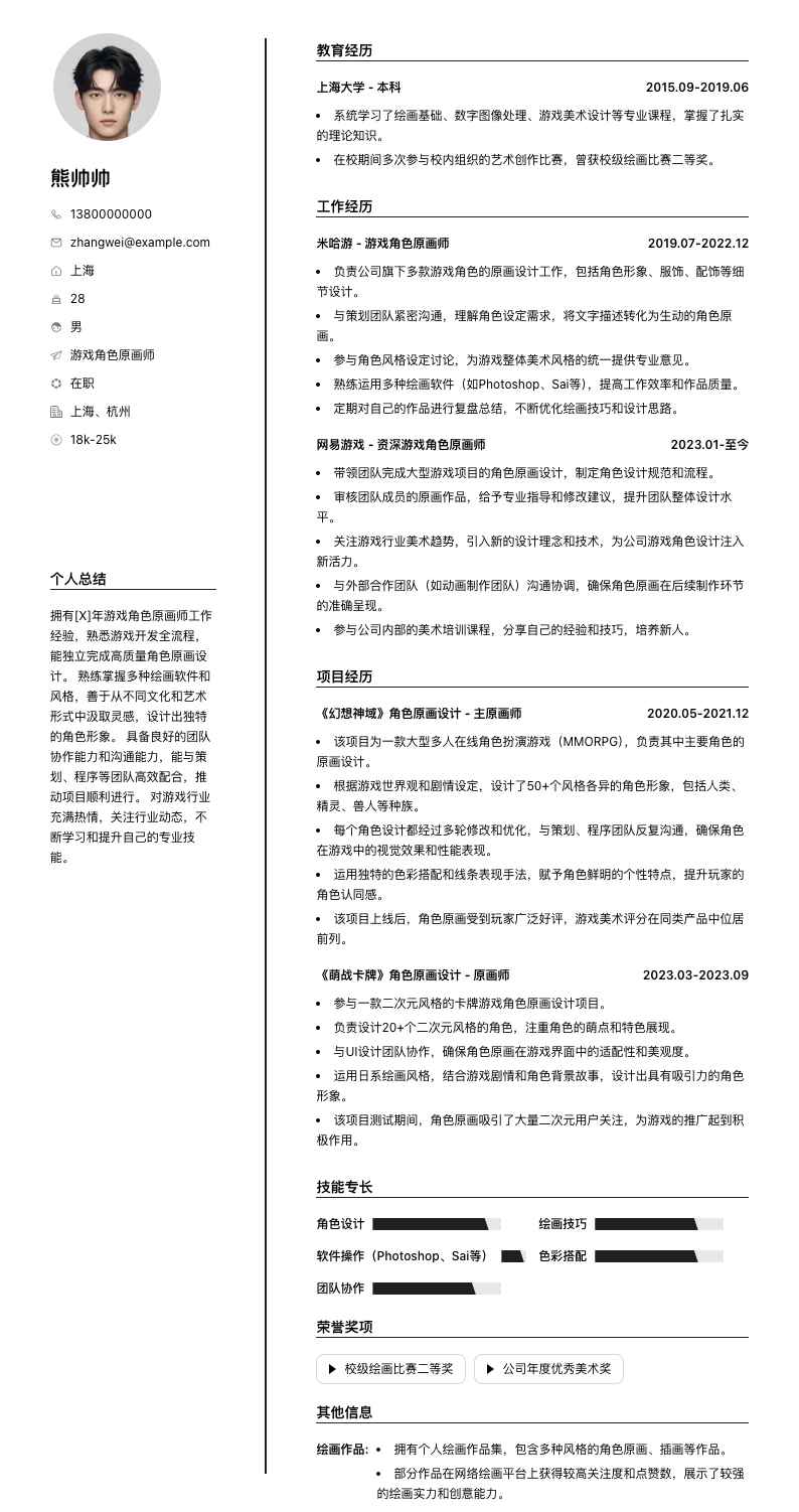游戏角色原画师简历模板
