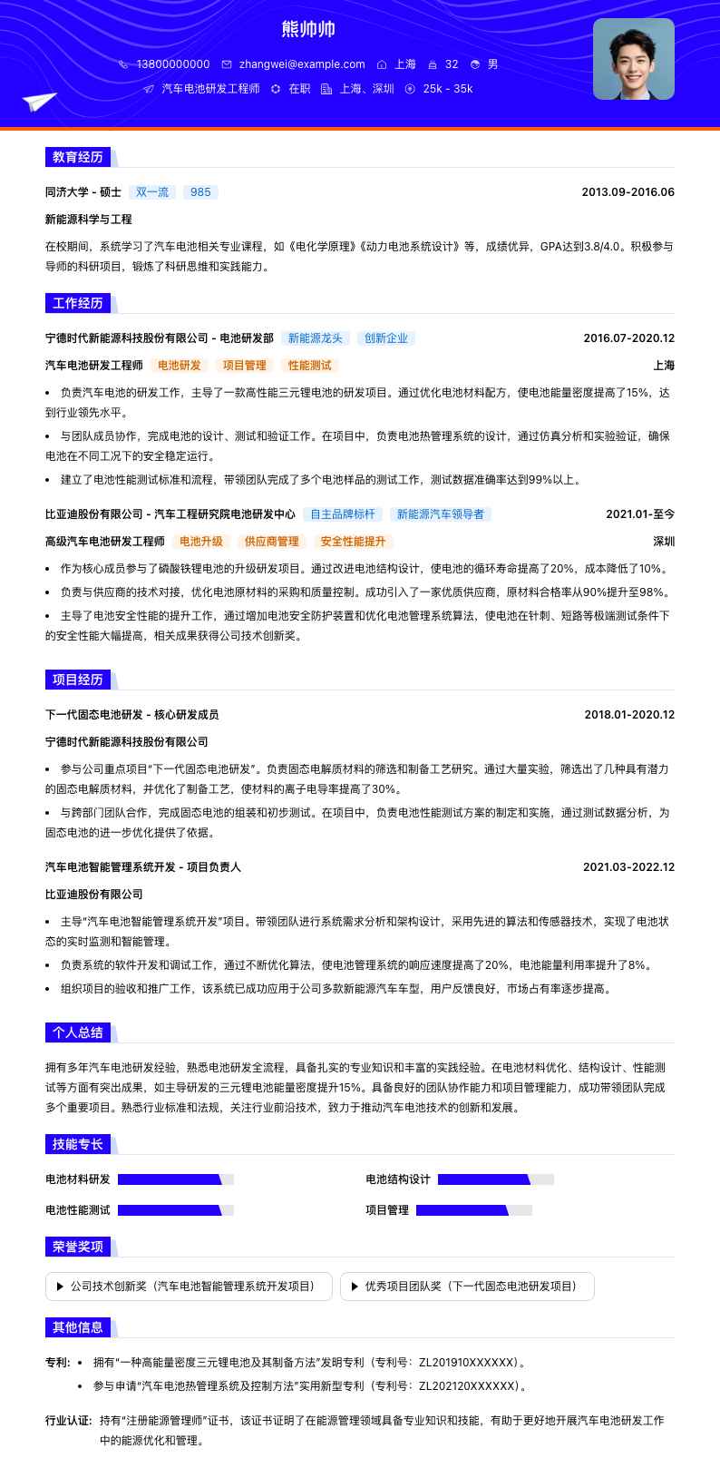 汽车电池研发工程师简历模板