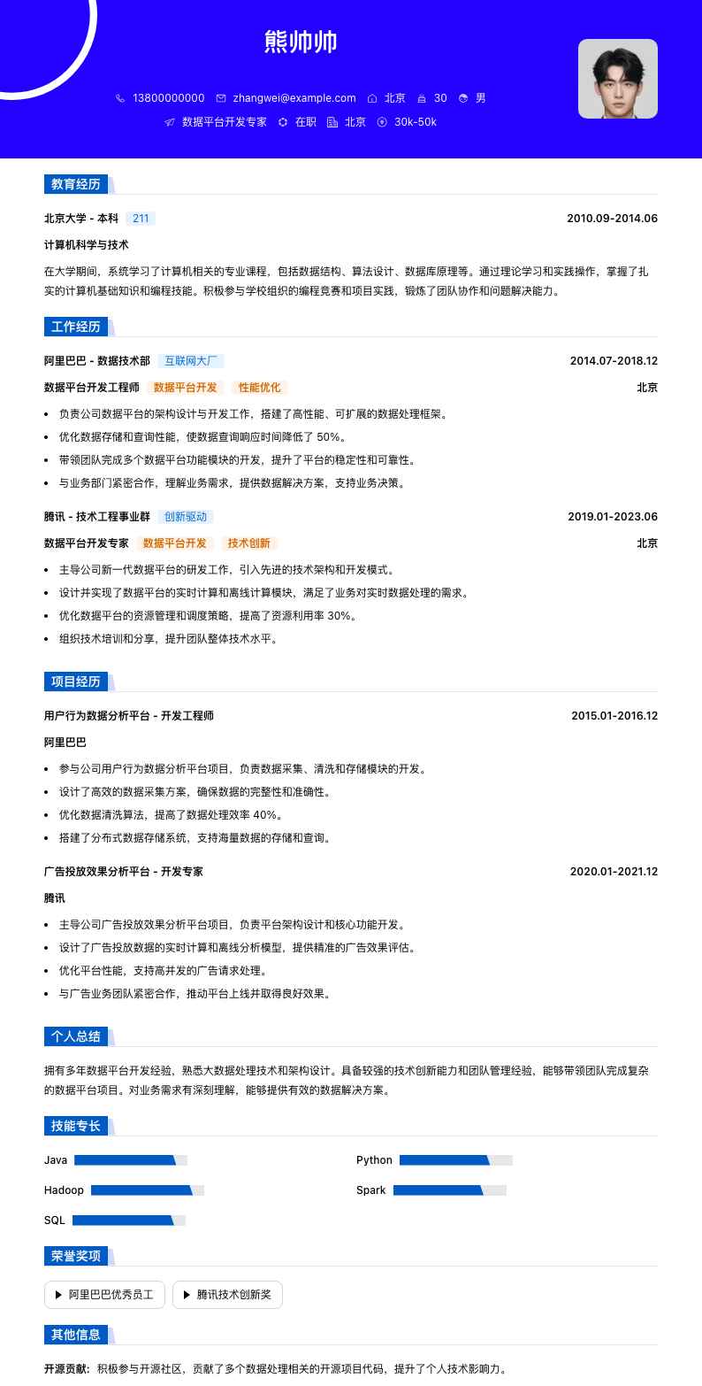 数据平台开发专家简历模板