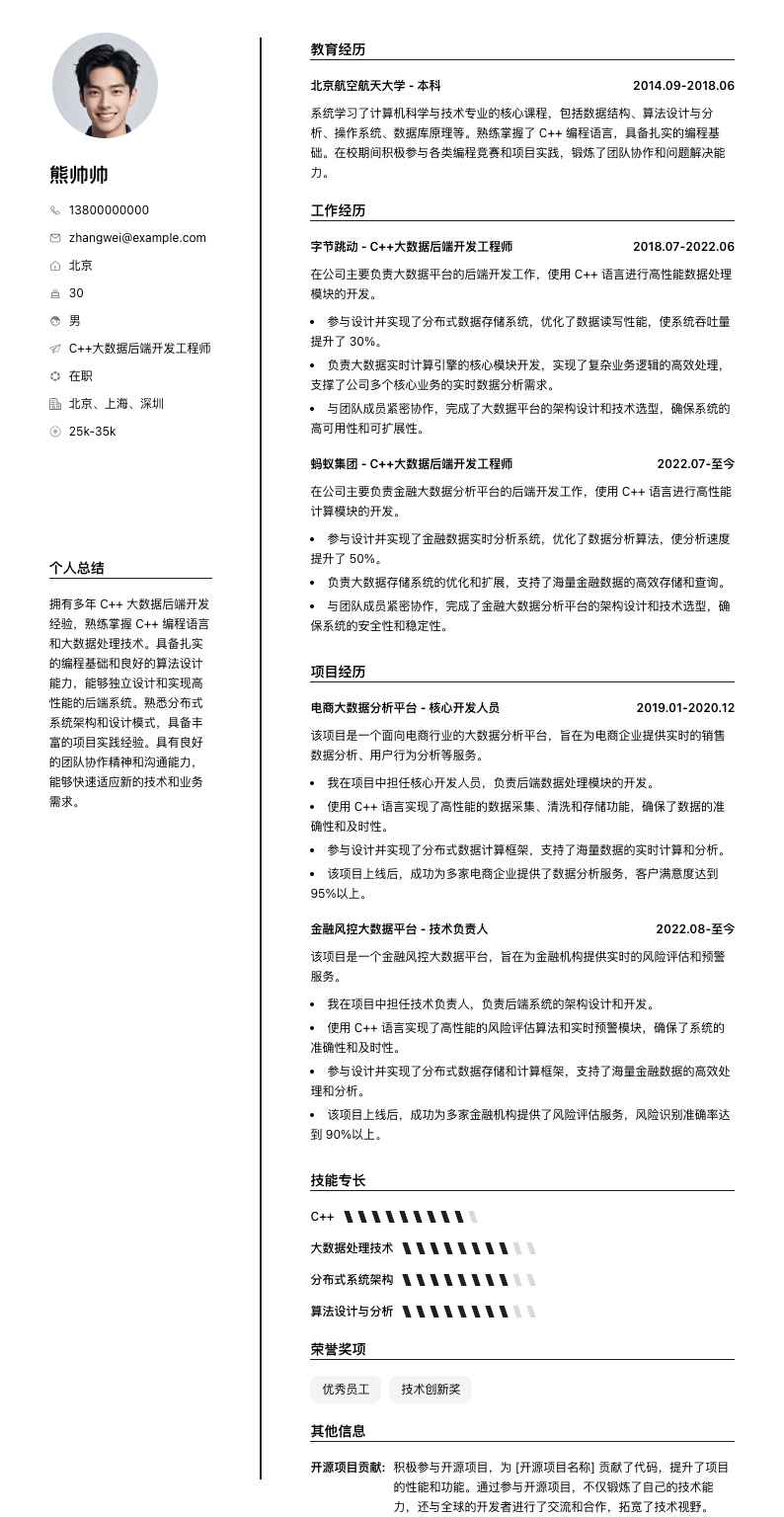 C++大数据后端开发简历模板