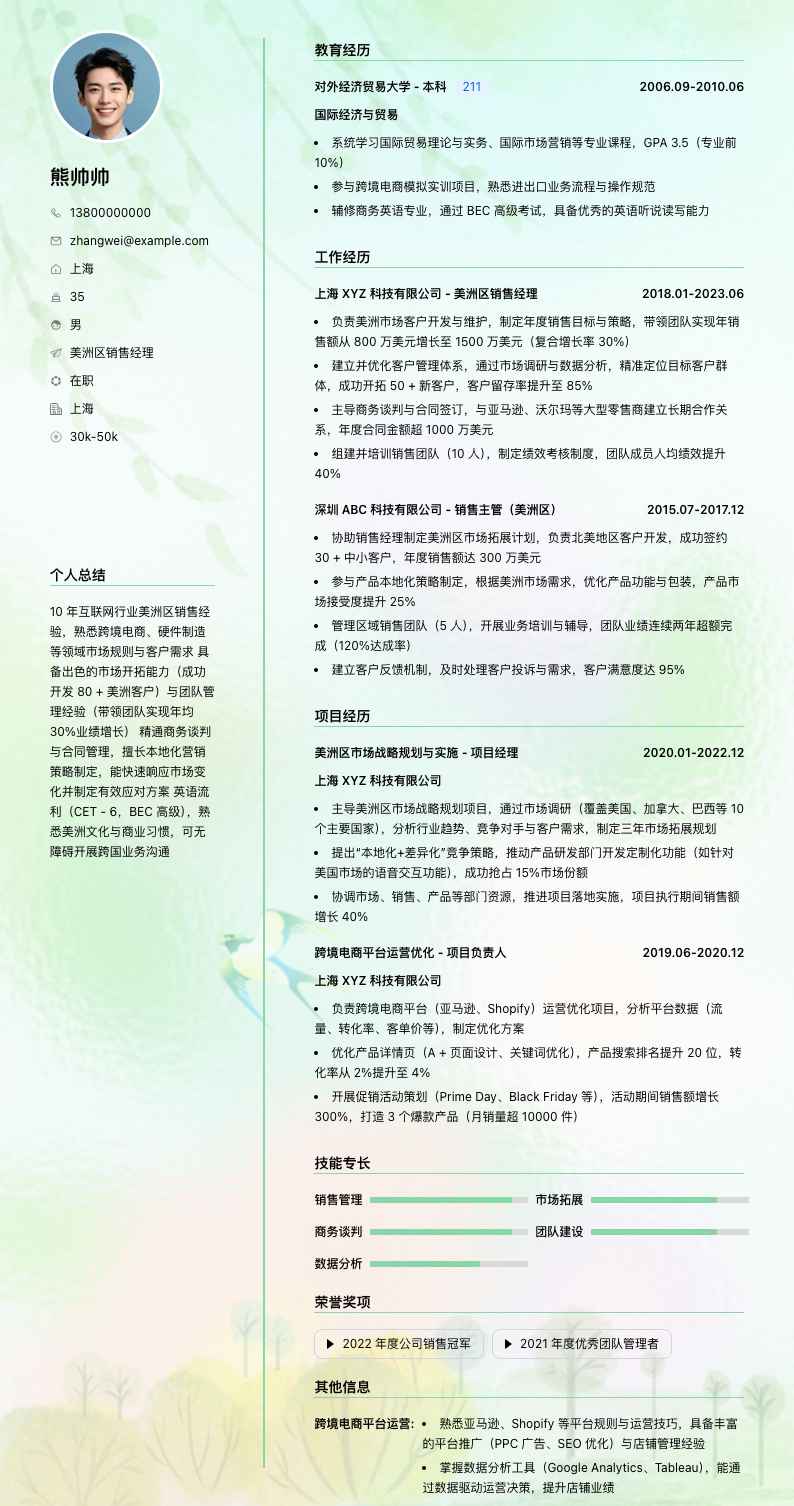 美洲区销售经理简历模板