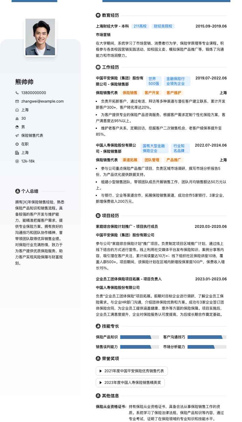保险销售代表简历模板