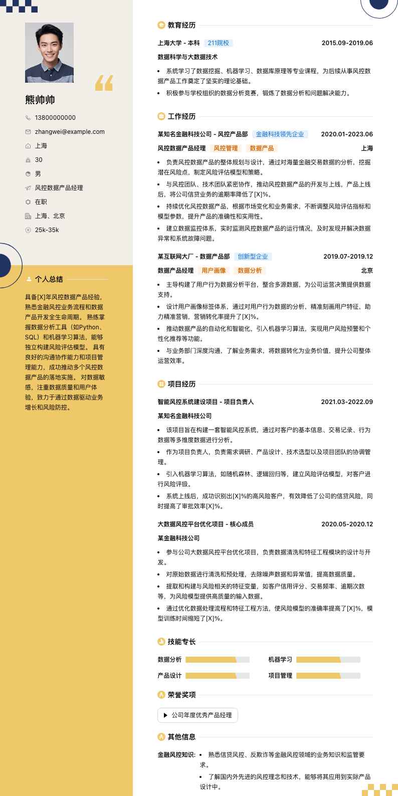 风控数据产品经理简历模板