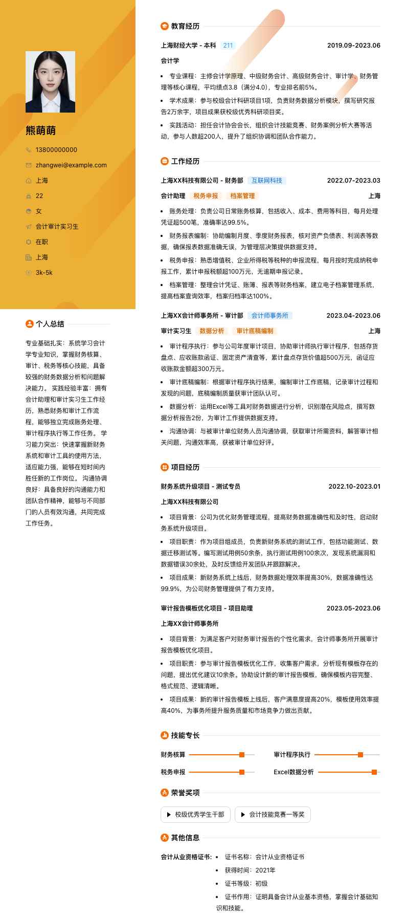 会计审计实习生简历模板