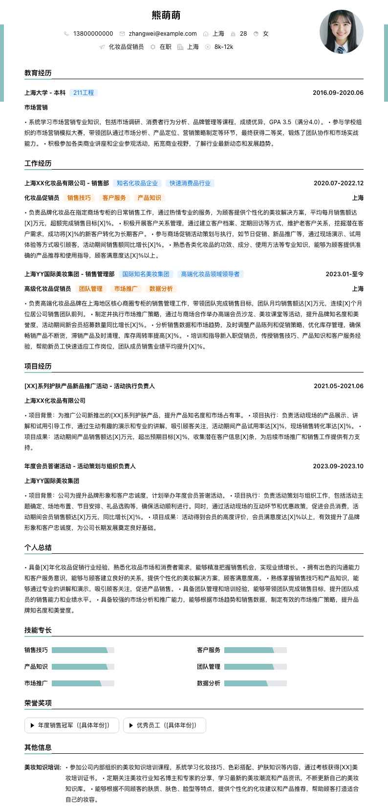 化妆品促销员简历模板