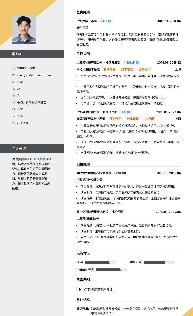 移动开发高级技术经理简历模板