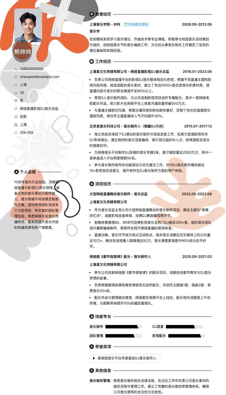 网络直播影视DJ音乐总监简历模板