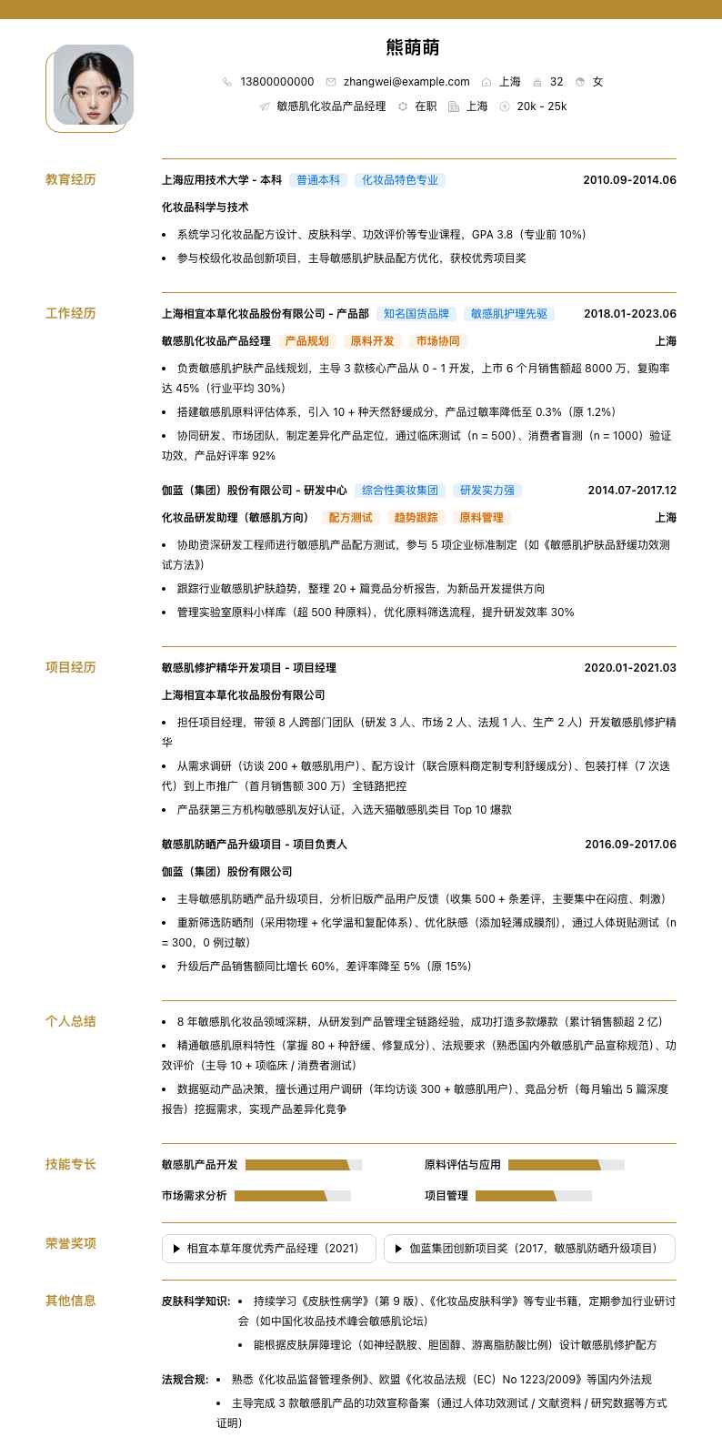敏感肌化妆品产品经理简历模板