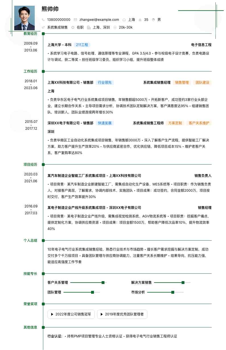 系统集成销售简历模板