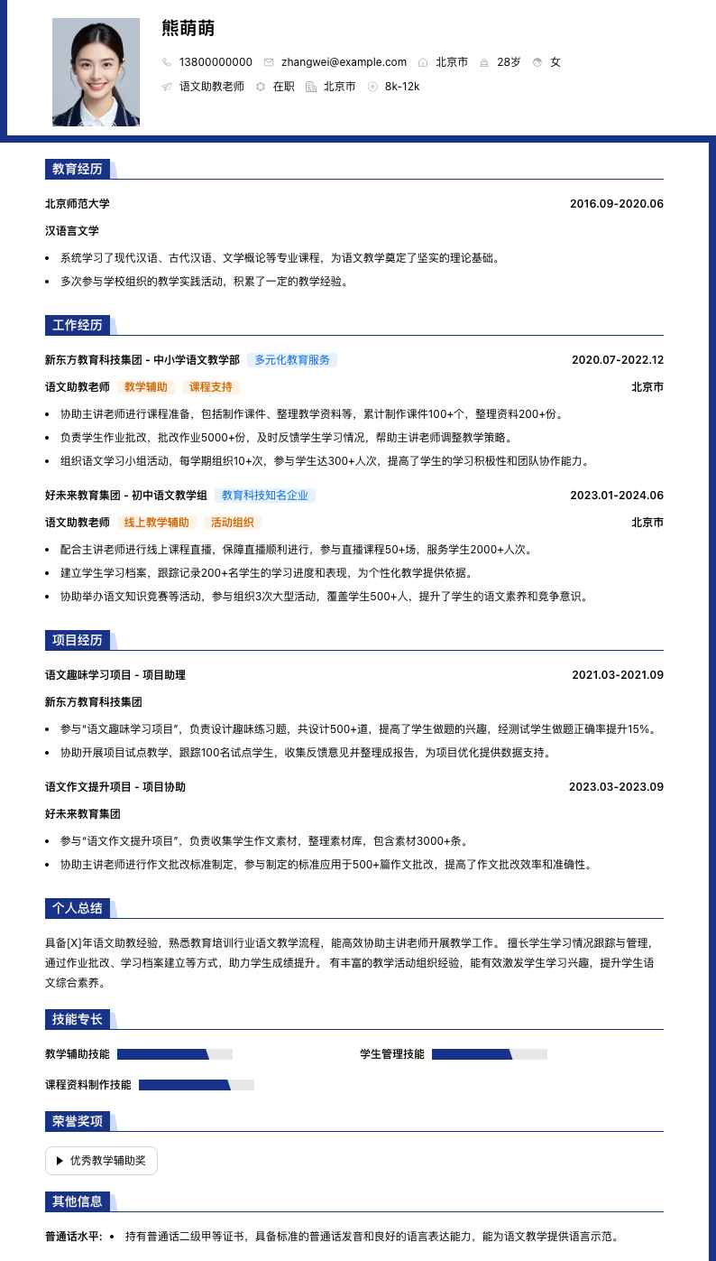 语文助教老师简历模板