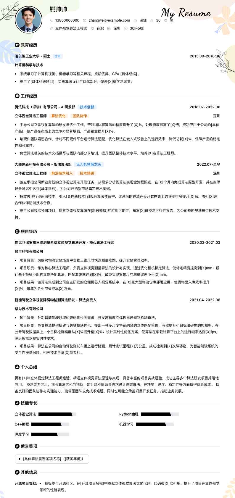 立体视觉算法工程师简历模板