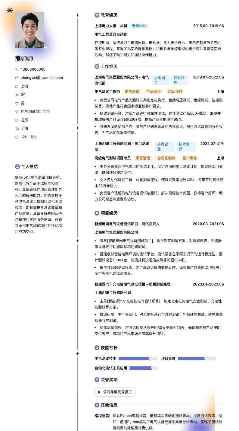 电气测试项目专员简历模板