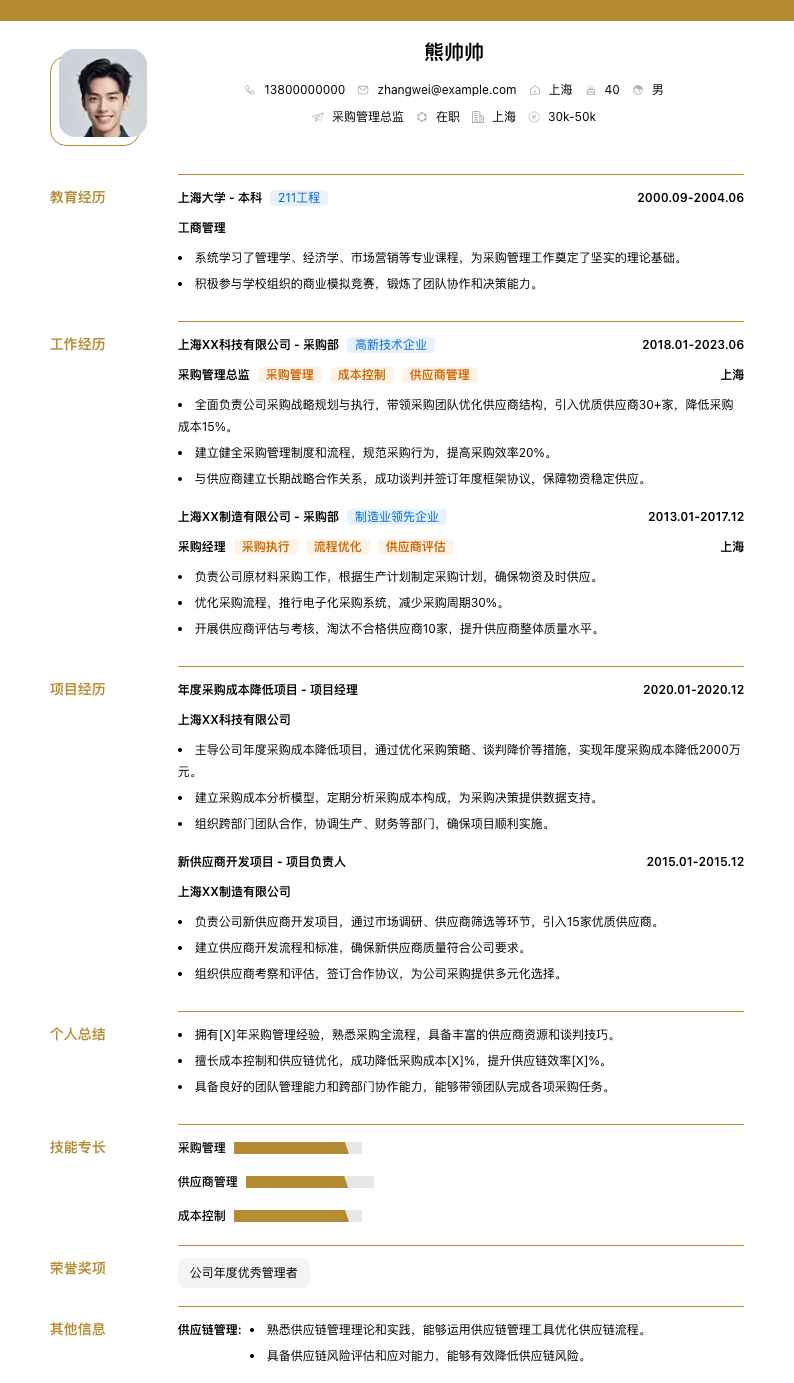 采购管理总监简历模板