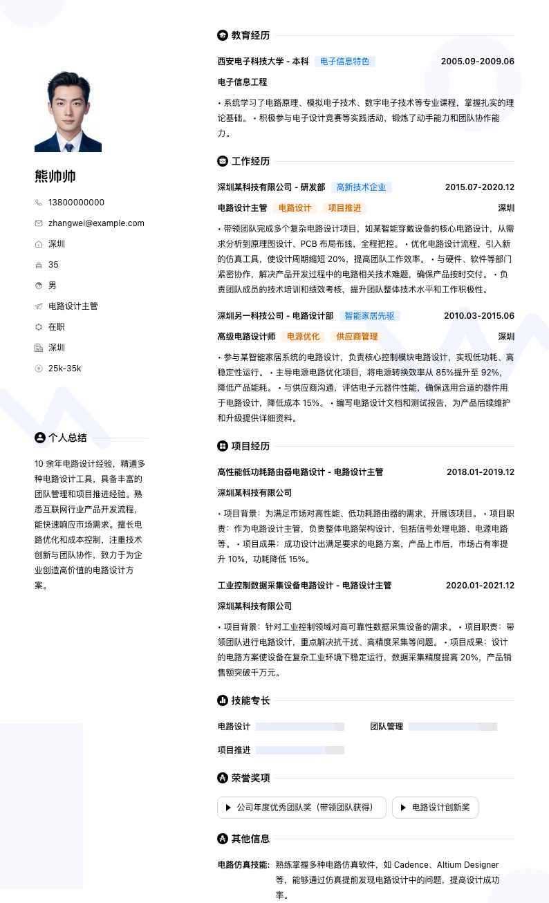 电路设计主管简历模板
