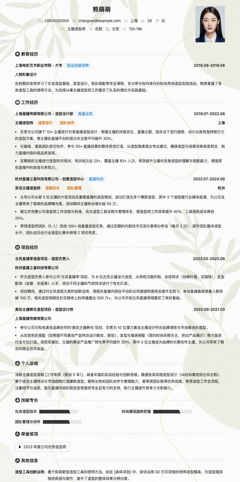 主播造型师简历模板