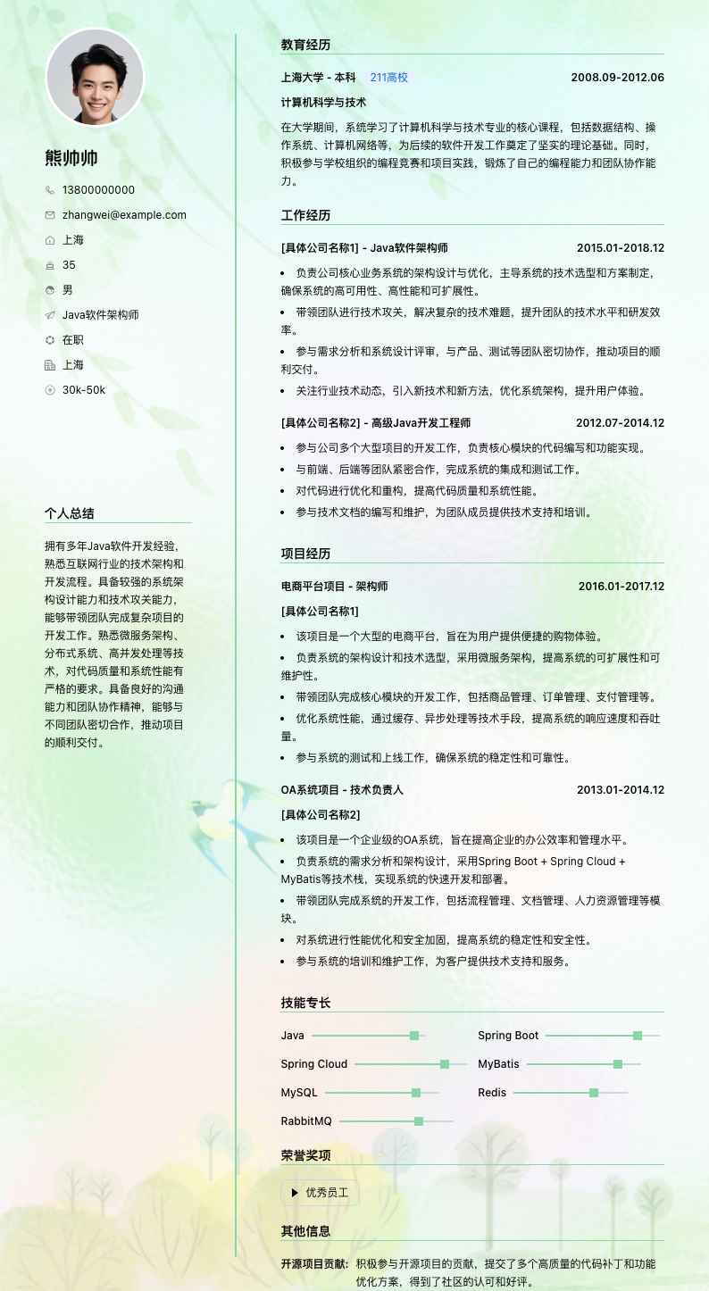 java软件架构师简历模板