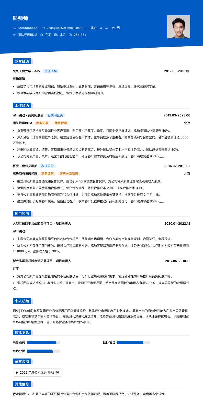 团队经理bdm简历模板