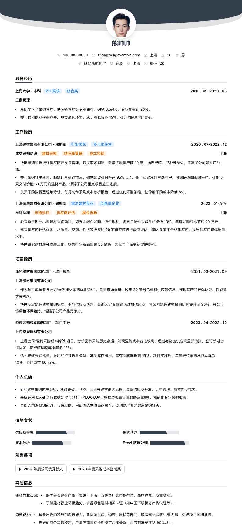 建材采购助理简历模板