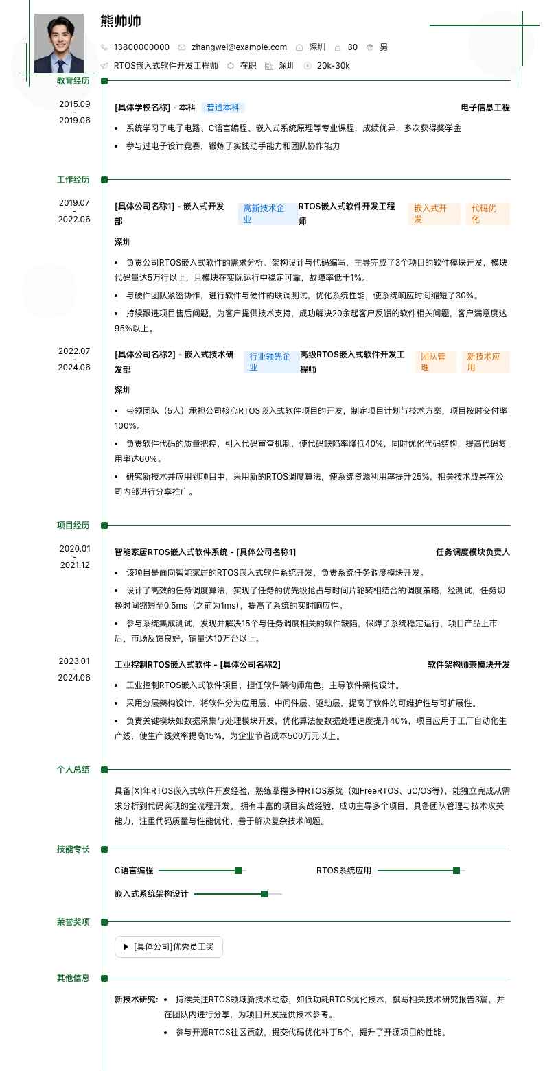 rtos嵌入式软件开发工程师简历模板