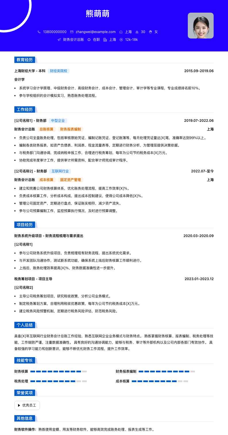财务会计总账简历模板