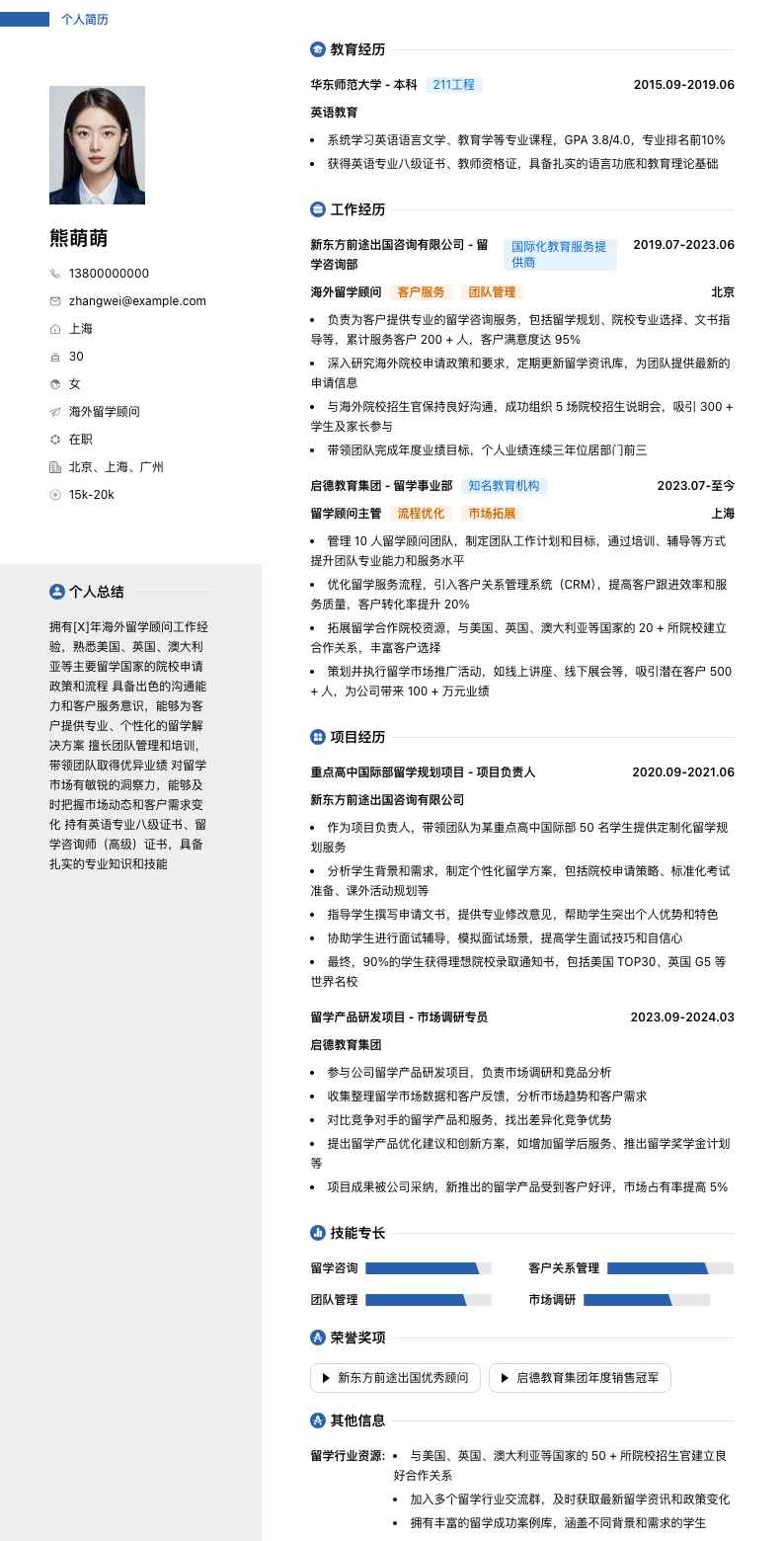 海外留学顾问简历模板