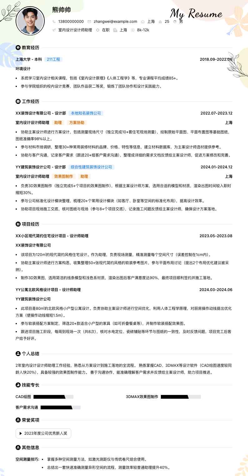室内设计设计师助理简历模板
