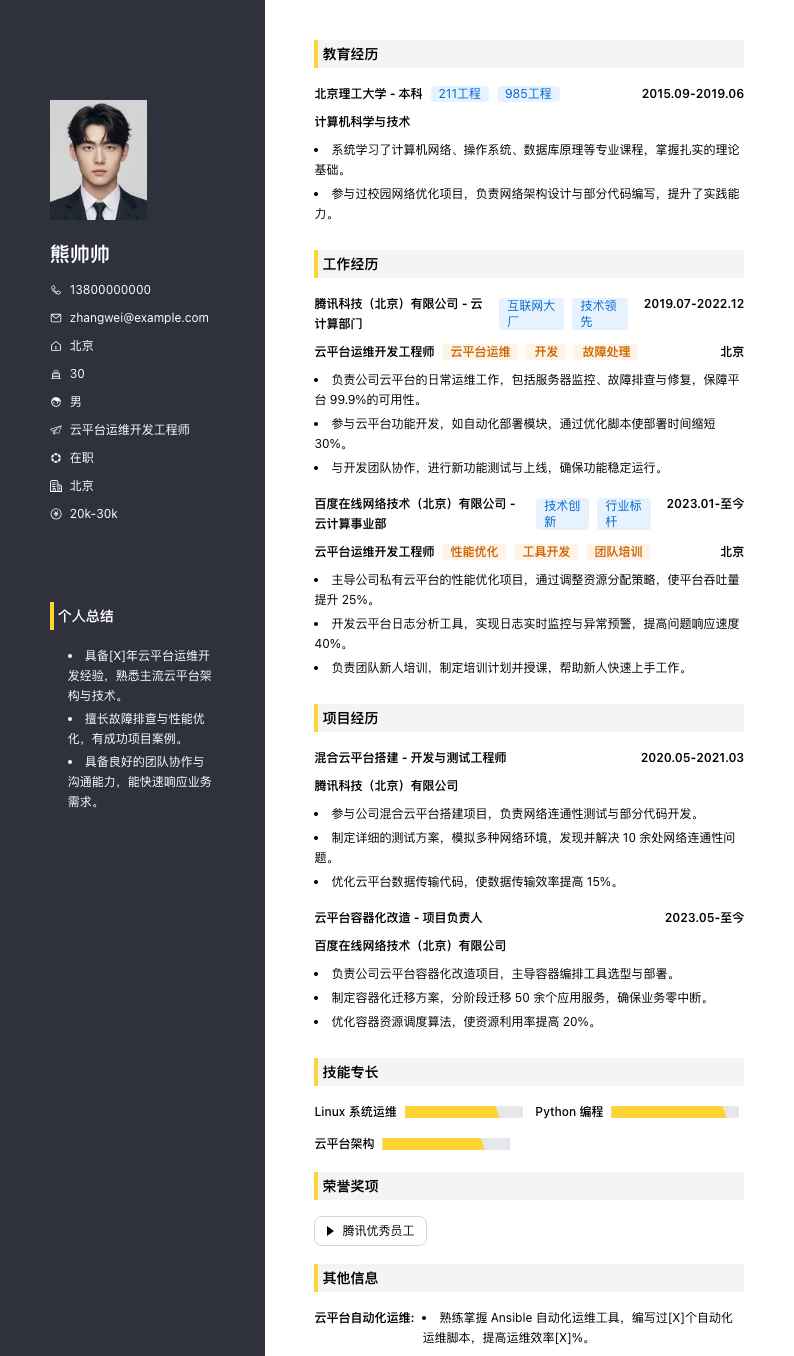 云平台运维开发工程师简历模板