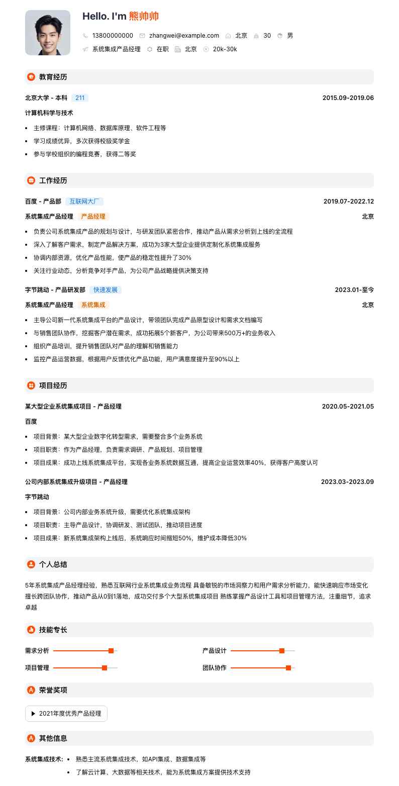 系统集成产品经理简历模板
