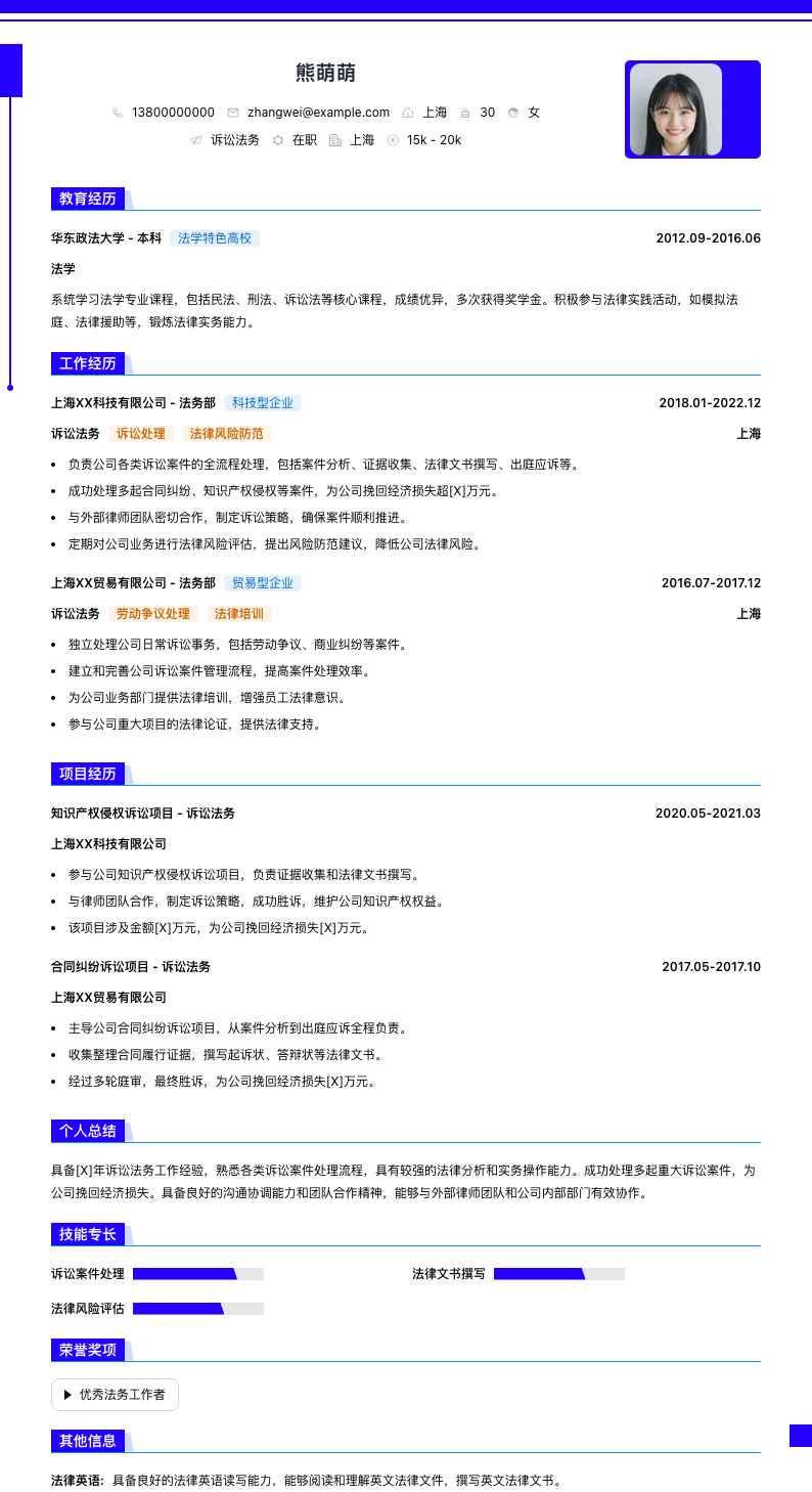 诉讼法务简历模板