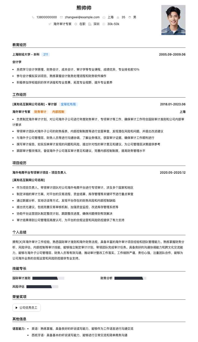 海外审计专家简历模板