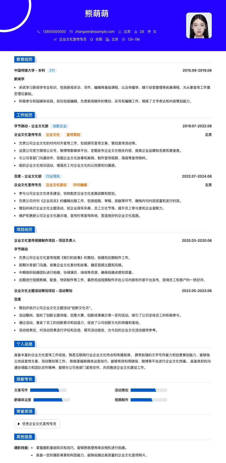企业文化宣传专员简历模板