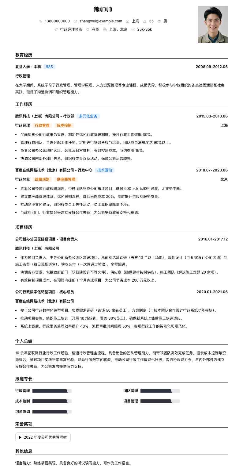 行政经理总监简历模板