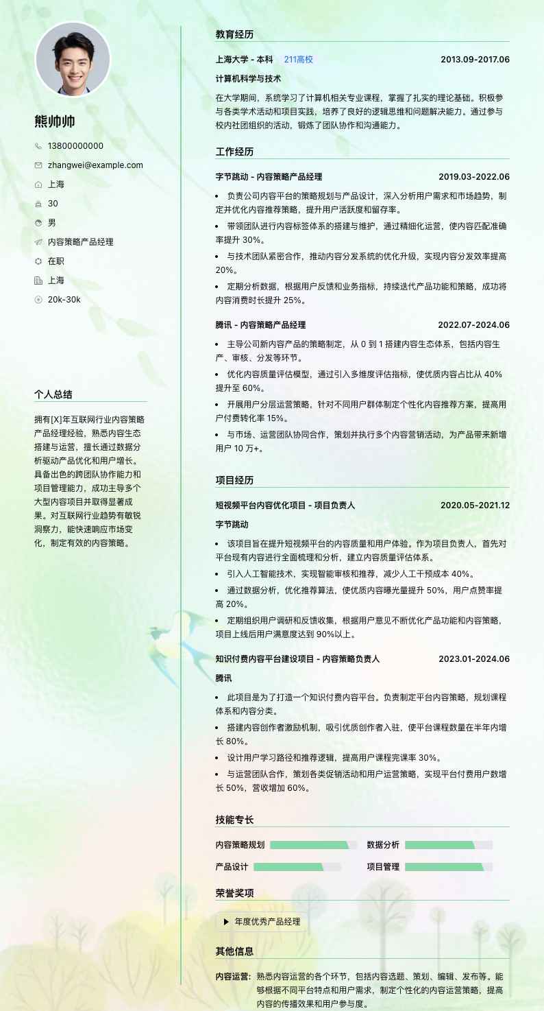 内容策略产品经理简历模板