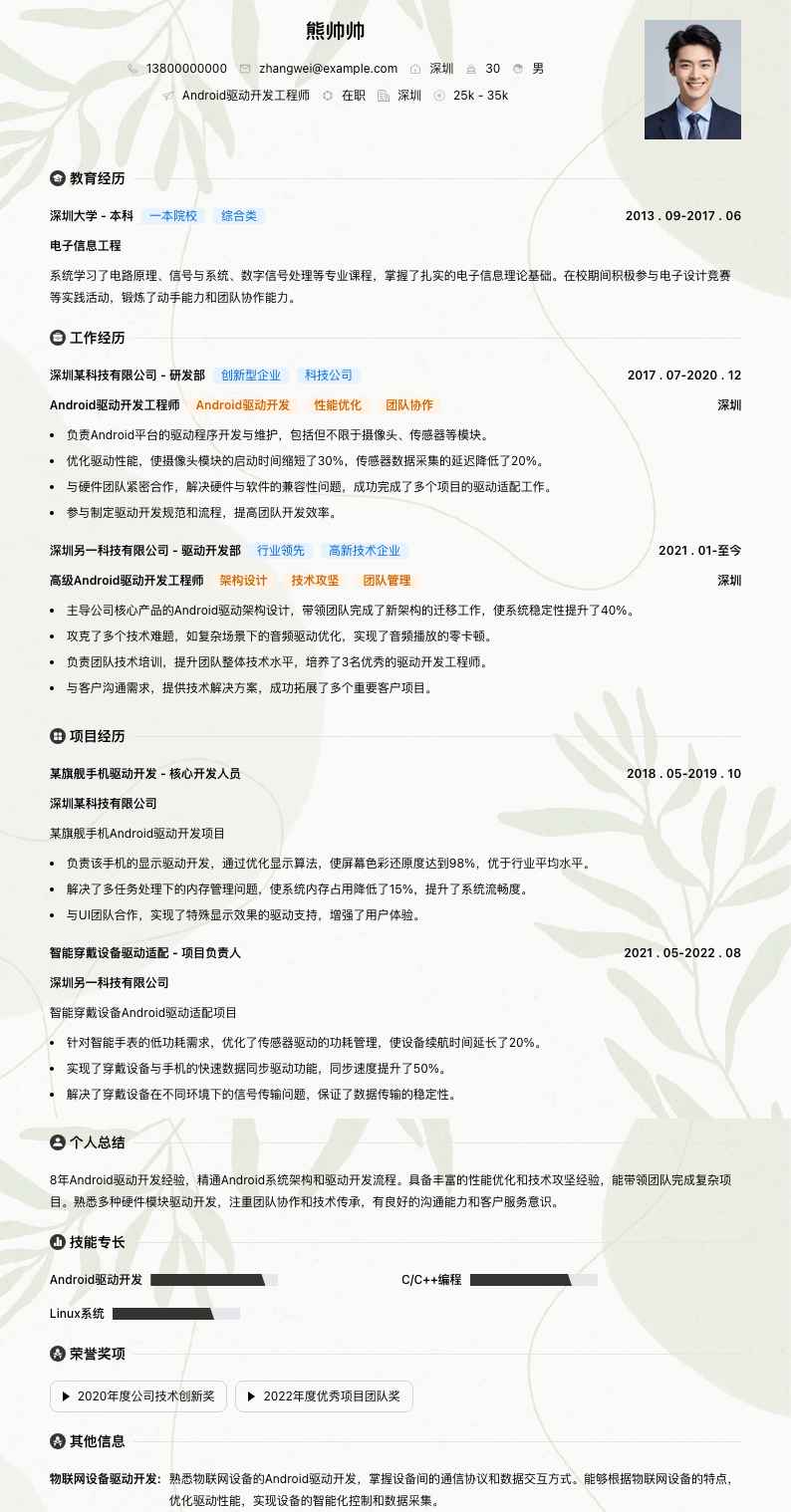 Android驱动开发工程师简历模板