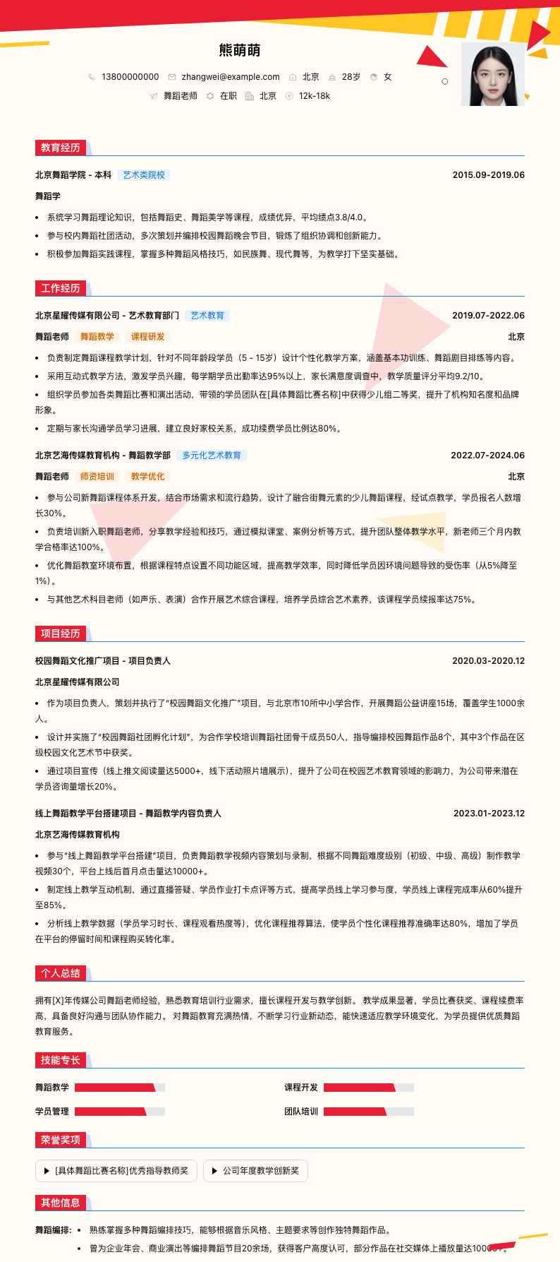 传媒公司舞蹈老师简历模板