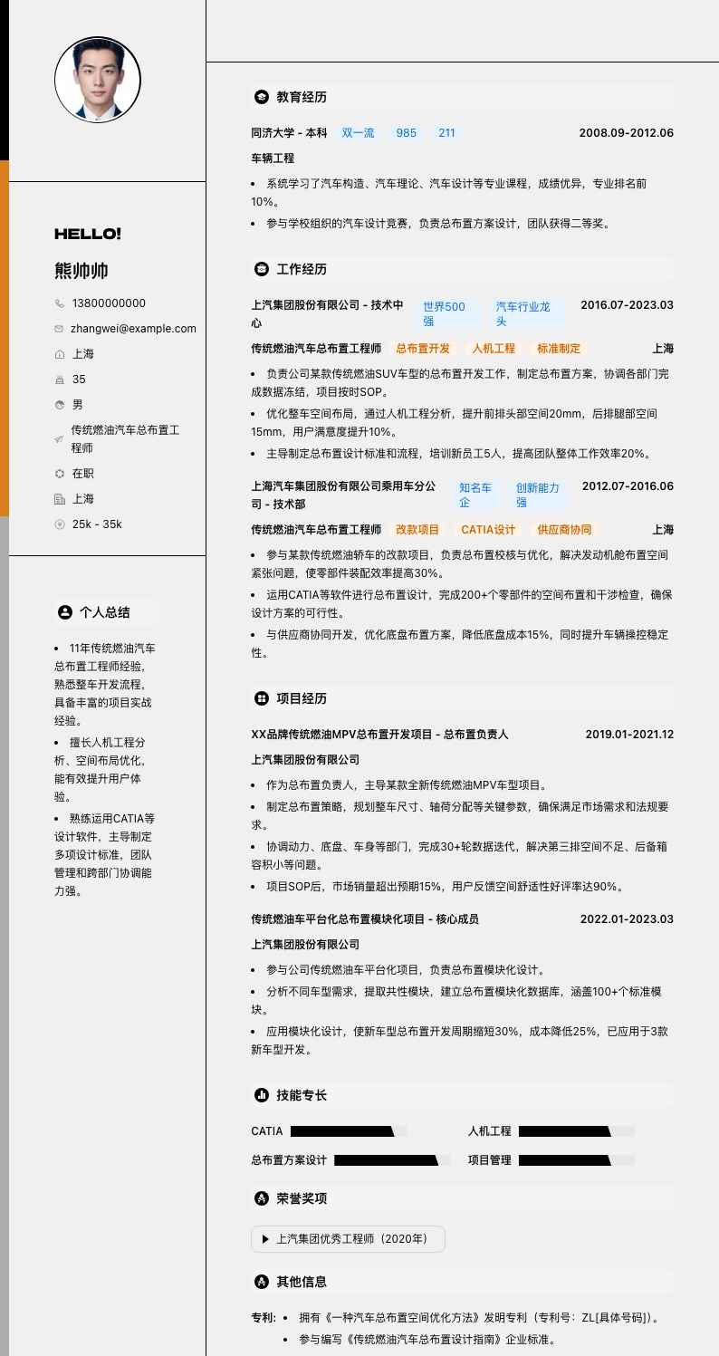 传统燃油汽车总布置工程师简历模板