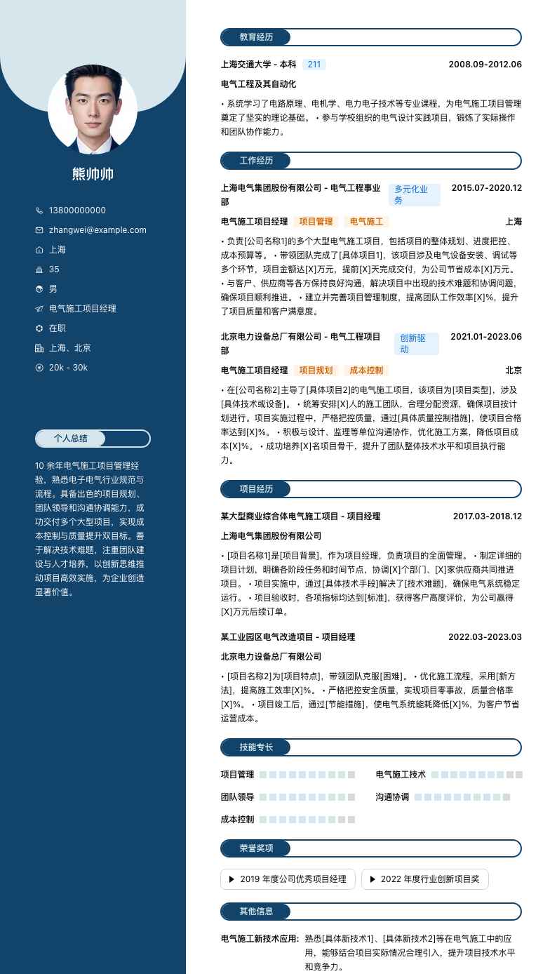 电气施工项目经理简历模板