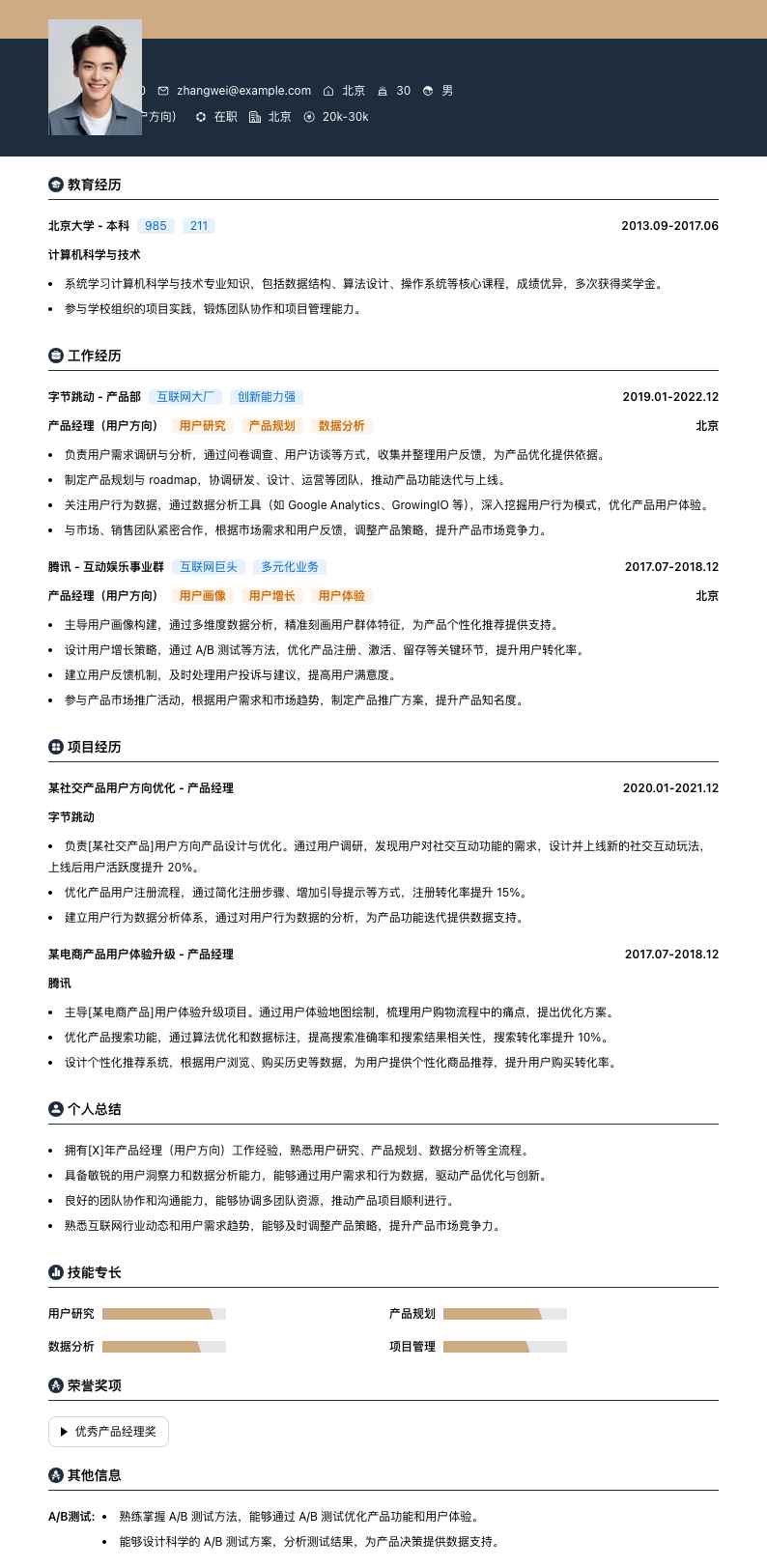 产品经理（用户方向）简历模板