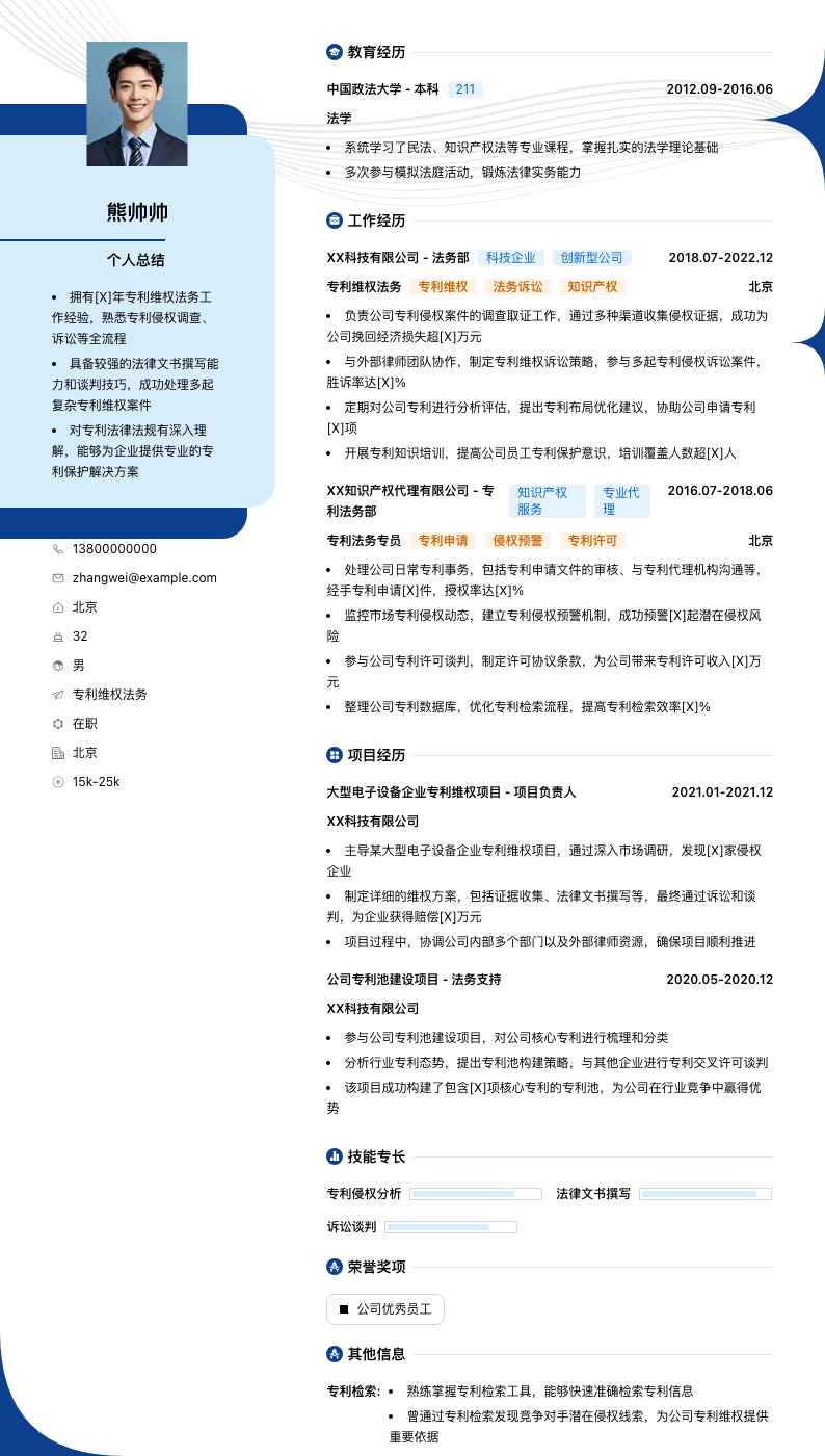 专利维权法务简历模板