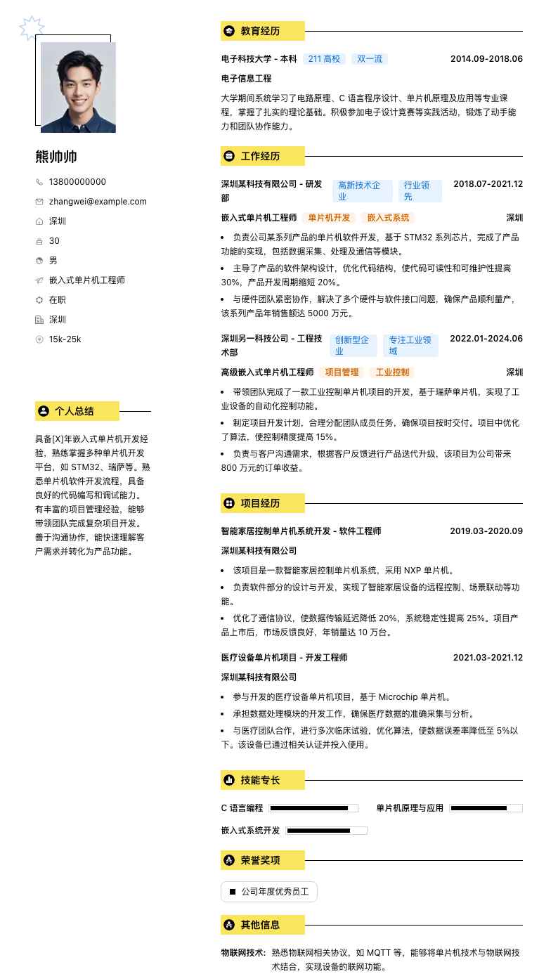嵌入式单片机工程师简历模板