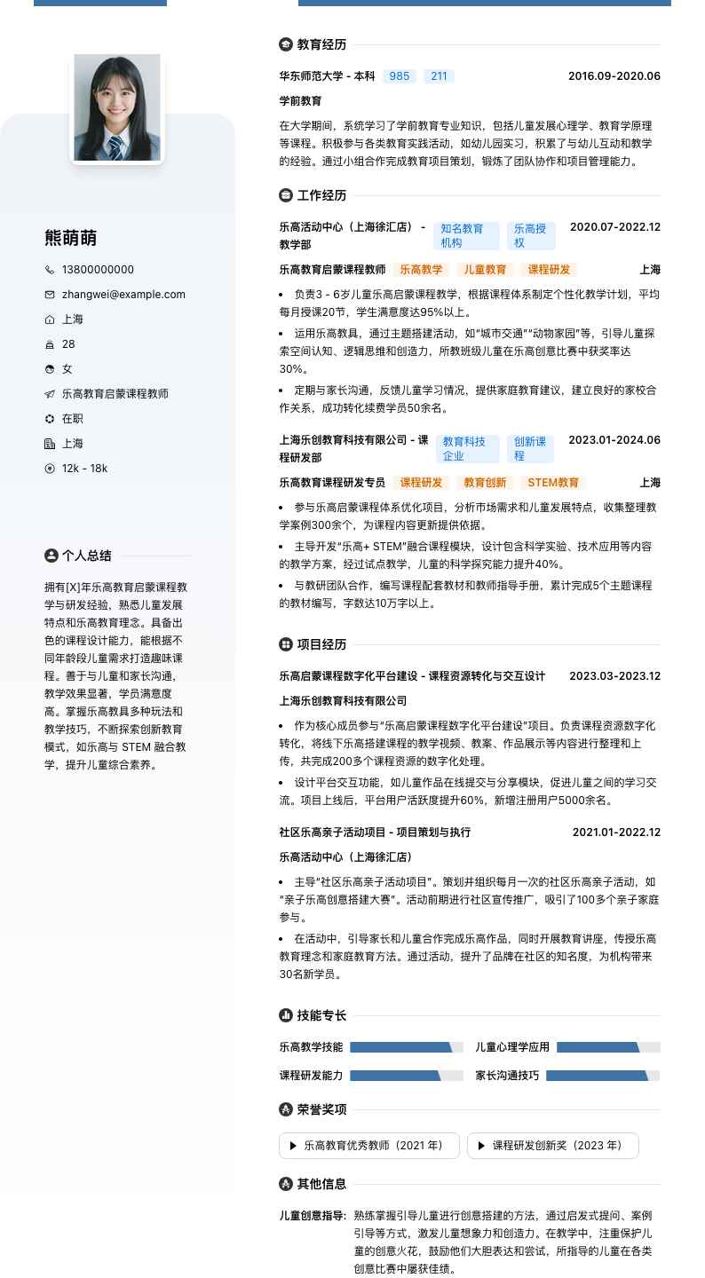 乐高教育启蒙课程教师简历模板