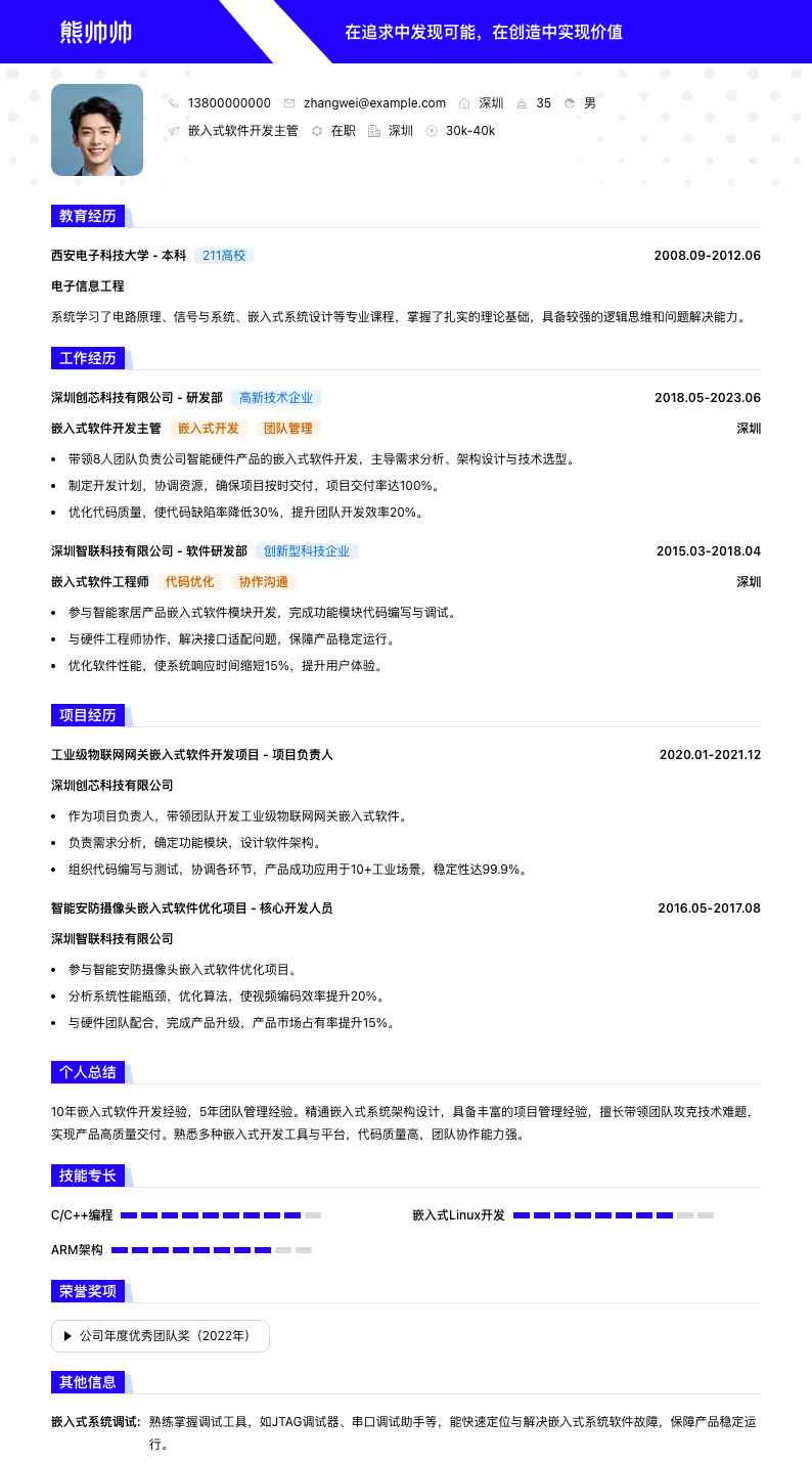 嵌入式软件开发主管简历模板