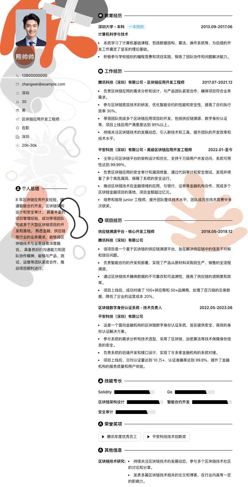 区块链应用开发工程师简历模板