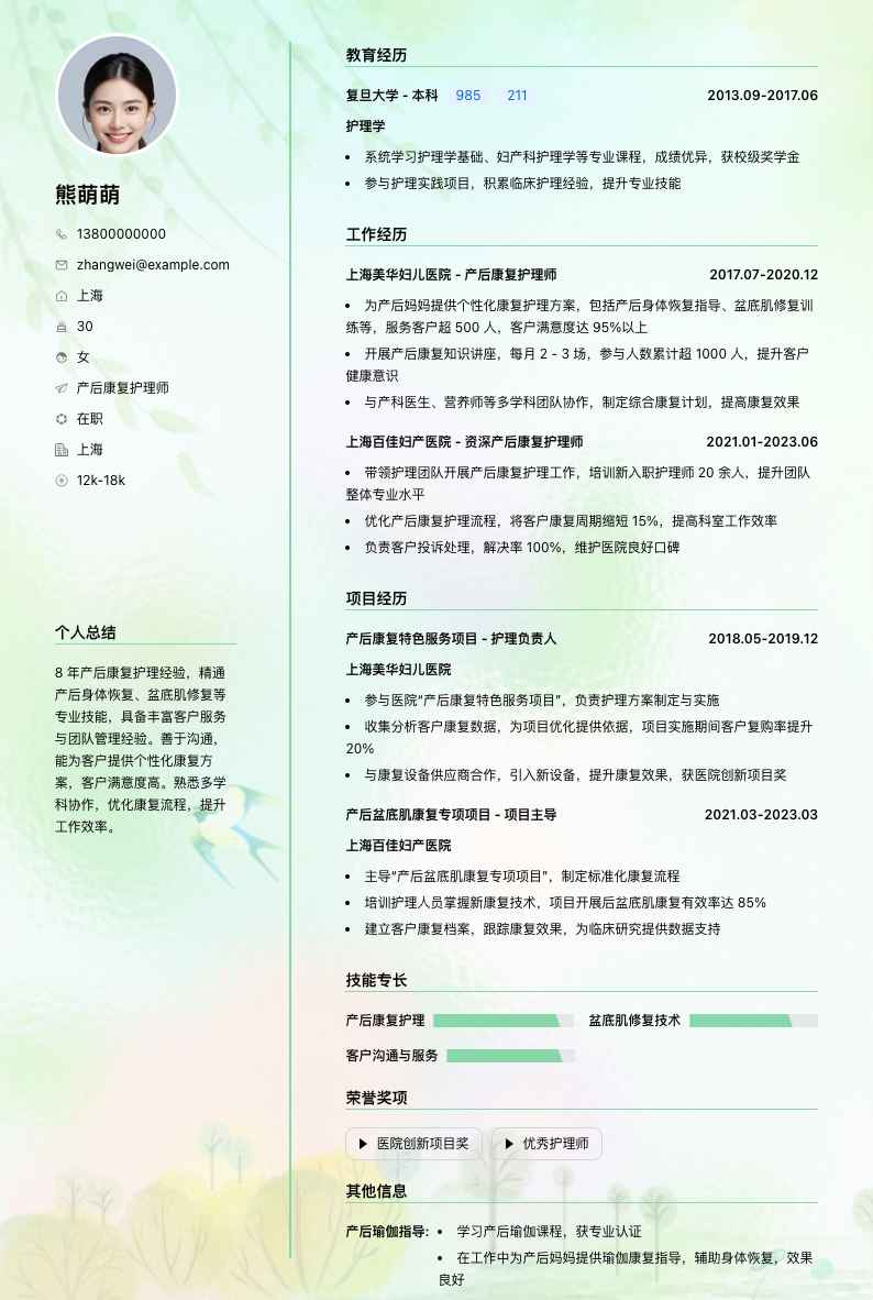 产后康复护理师简历模板