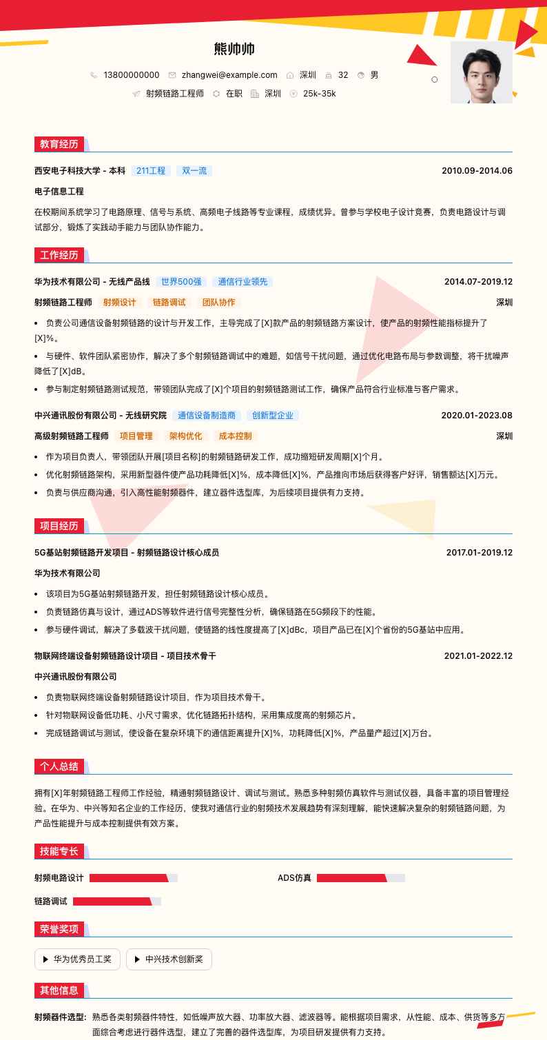 射频链路工程师简历模板