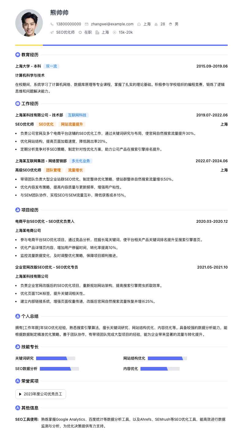 seo优化师简历模板