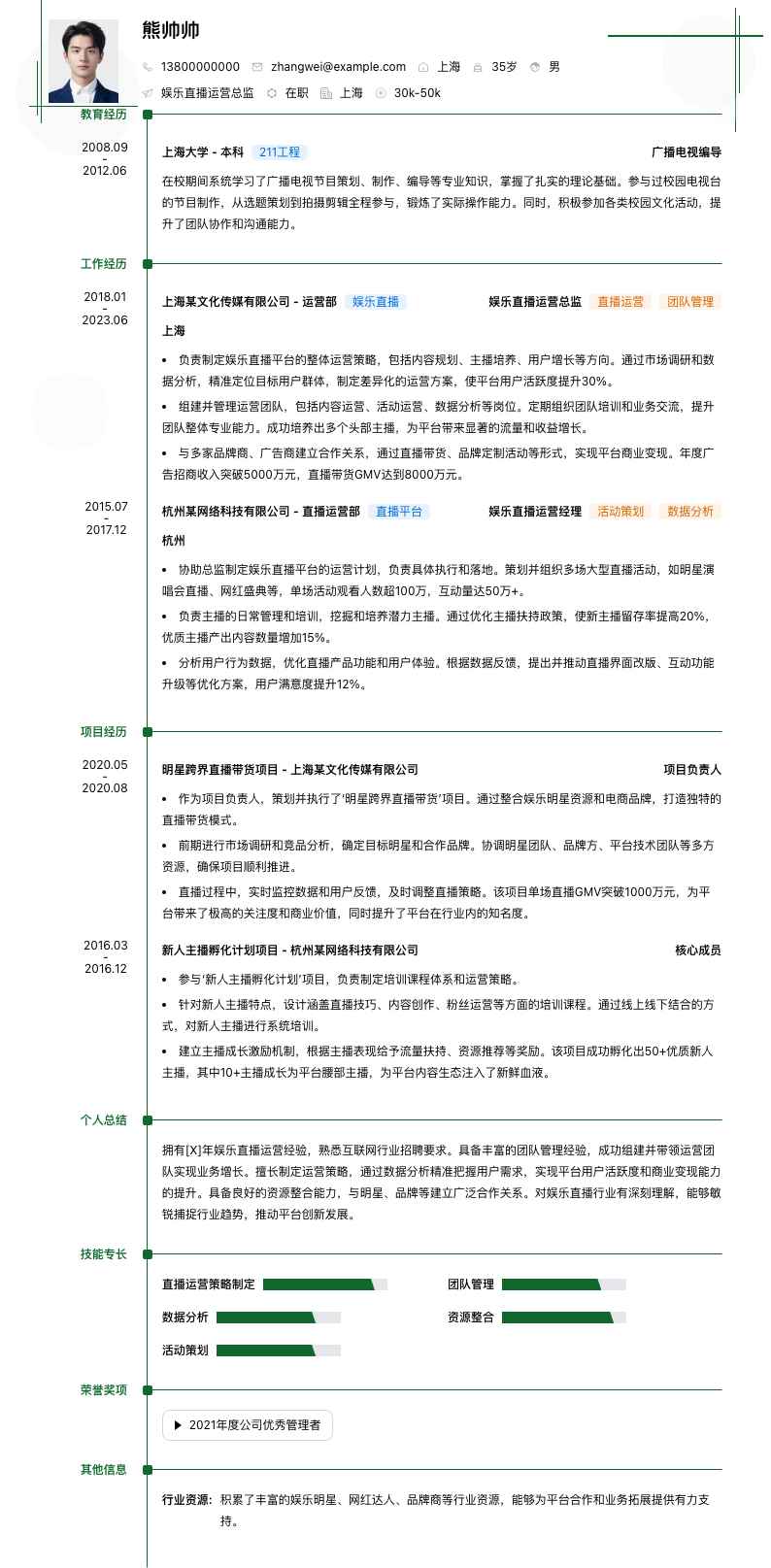 娱乐直播运营总监简历模板