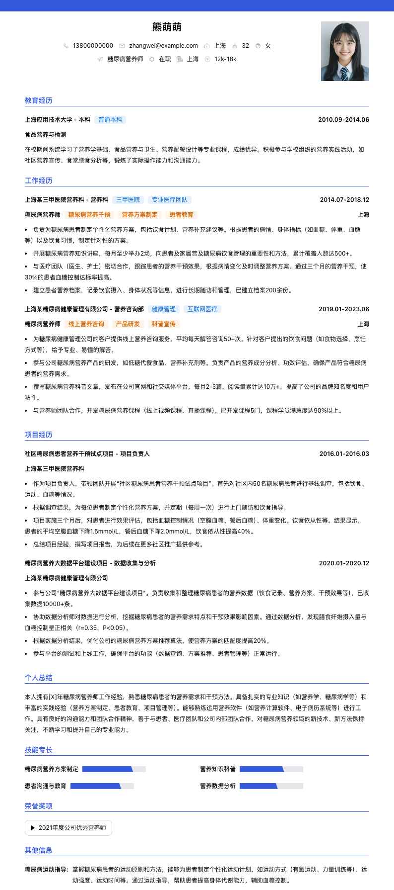 糖尿病营养师简历模板