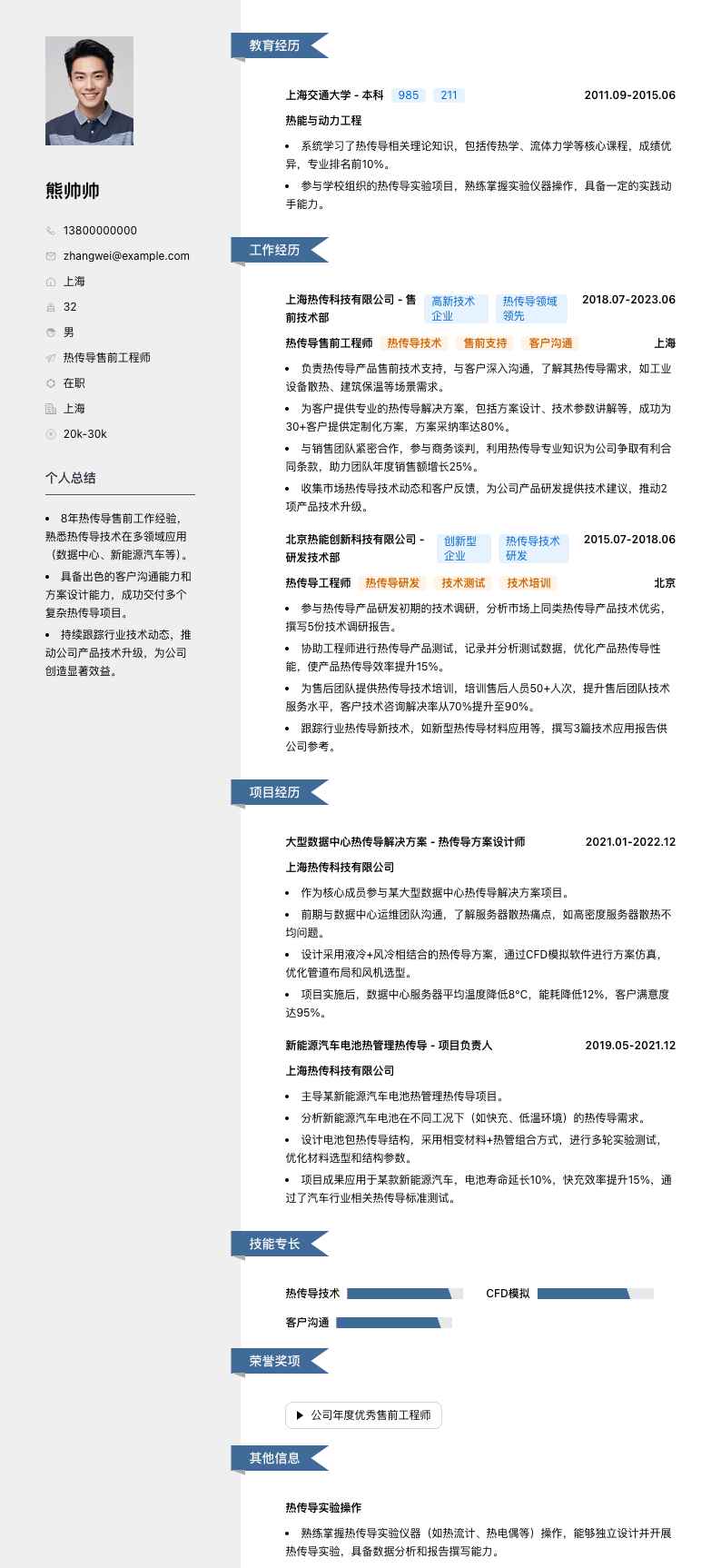 热传导售前工程师简历模板